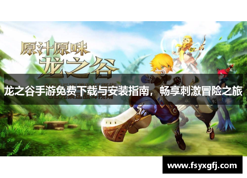 龙之谷手游免费下载与安装指南,畅享刺激冒险之旅 龙之谷手游免费下载与安装指南,畅享刺激冒险之旅
