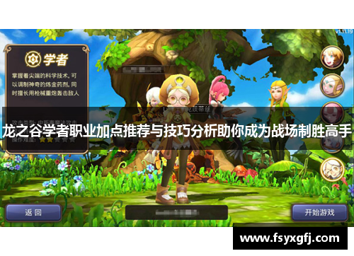龙之谷学者职业加点推荐与技巧分析助你成为战场制胜高手 龙之谷学者职业加点推荐与技巧分析助你成为战场制胜高手