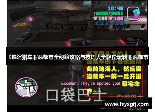 《侠盗猎车罪恶都市全秘籍攻略与技巧大全轻松玩转罪恶都市》 《侠盗猎车罪恶都市全秘籍攻略与技巧大全轻松玩转罪恶都市》
