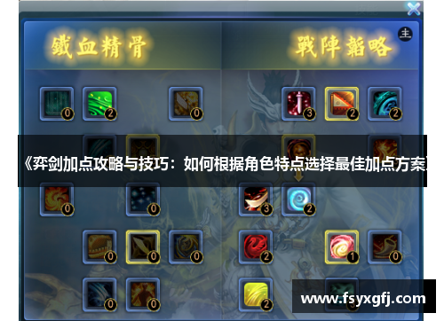 《弈剑加点攻略与技巧:如何根据角色特点选择最佳加点方案》 《弈剑加点攻略与技巧:如何根据角色特点选择最佳加点方案》