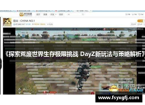 《探索荒废世界生存极限挑战 DayZ新玩法与策略解析》 《探索荒废世界生存极限挑战 DayZ新玩法与策略解析》