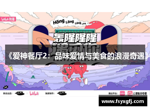 《爱神餐厅2:品味爱情与美食的浪漫奇遇》 《爱神餐厅2:品味爱情与美食的浪漫奇遇》
