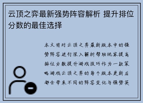 云顶之弈最新强势阵容解析 提升排位分数的最佳选择 云顶之弈最新强势阵容解析 提升排位分数的最佳选择