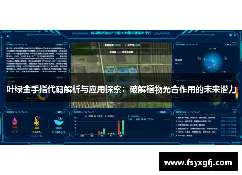 叶绿金手指代码解析与应用探索:破解植物光合作用的未来潜力 叶绿金手指代码解析与应用探索:破解植物光合作用的未来潜力