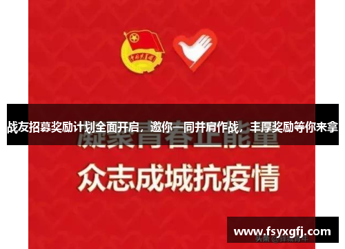 战友招募奖励计划全面开启,邀你一同并肩作战,丰厚奖励等你来拿 战友招募奖励计划全面开启,邀你一同并肩作战,丰厚奖励等你来拿