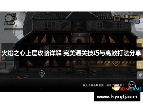 火焰之心上层攻略详解 完美通关技巧与高效打法分享