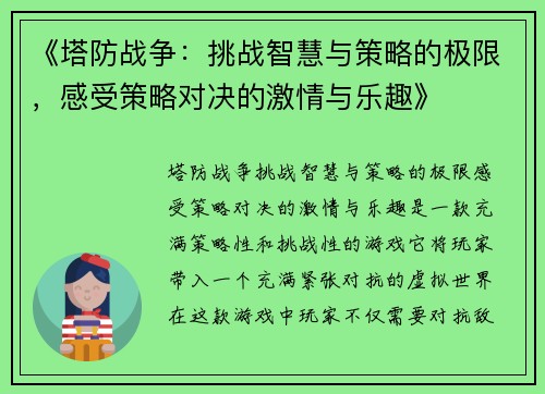 《塔防战争:挑战智慧与策略的极限,感受策略对决的激情与乐趣》 《塔防战争:挑战智慧与策略的极限,感受策略对决的激情与乐趣》