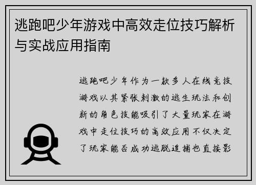 逃跑吧少年游戏中高效走位技巧解析与实战应用指南 逃跑吧少年游戏中高效走位技巧解析与实战应用指南