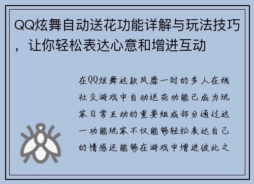 QQ炫舞自动送花功能详解与玩法技巧,让你轻松表达心意和增进互动 QQ炫舞自动送花功能详解与玩法技巧,让你轻松表达心意和增进互动