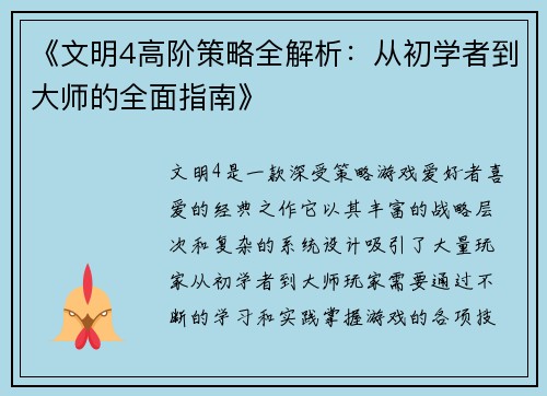 《文明4高阶策略全解析:从初学者到大师的全面指南》 《文明4高阶策略全解析:从初学者到大师的全面指南》