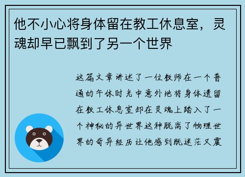 他不小心将身体留在教工休息室,灵魂却早已飘到了另一个世界 他不小心将身体留在教工休息室,灵魂却早已飘到了另一个世界