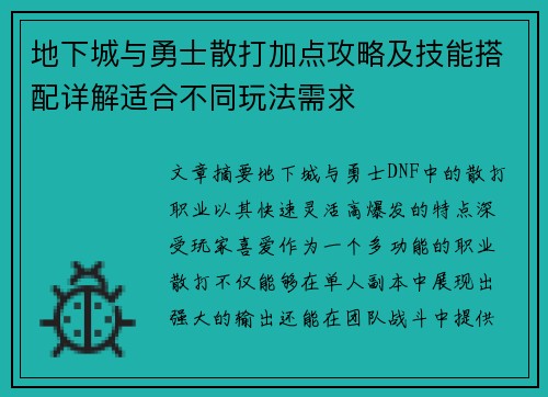 地下城与勇士散打加点攻略及技能搭配详解适合不同玩法需求 地下城与勇士散打加点攻略及技能搭配详解适合不同玩法需求