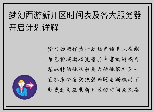 梦幻西游新开区时间表及各大服务器开启计划详解 梦幻西游新开区时间表及各大服务器开启计划详解