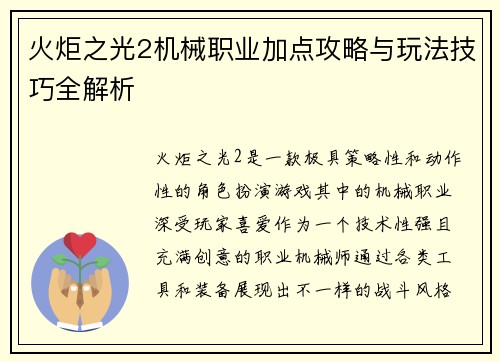 火炬之光2机械职业加点攻略与玩法技巧全解析 火炬之光2机械职业加点攻略与玩法技巧全解析