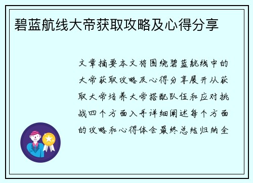 碧蓝航线大帝获取攻略及心得分享 碧蓝航线大帝获取攻略及心得分享