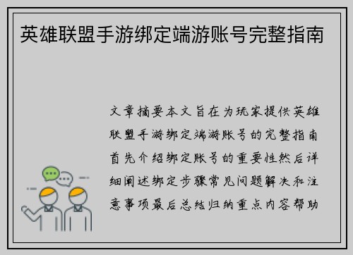 英雄联盟手游绑定端游账号完整指南 英雄联盟手游绑定端游账号完整指南