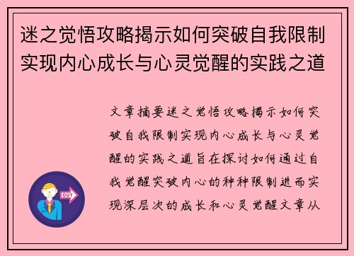 迷之觉悟攻略揭示如何突破自我限制实现内心成长与心灵觉醒的实践之道 迷之觉悟攻略揭示如何突破自我限制实现内心成长与心灵觉醒的实践之道