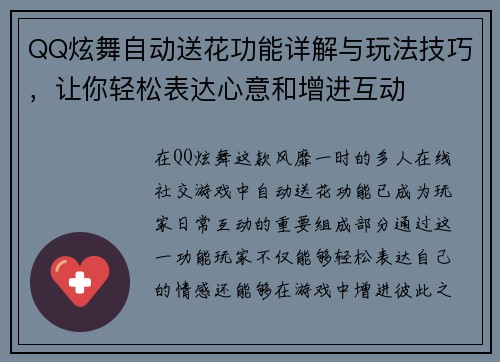QQ炫舞自动送花功能详解与玩法技巧,让你轻松表达心意和增进互动 QQ炫舞自动送花功能详解与玩法技巧,让你轻松表达心意和增进互动