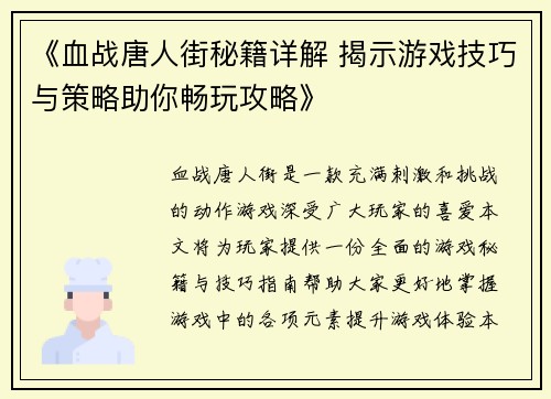 《血战唐人街秘籍详解 揭示游戏技巧与策略助你畅玩攻略》 《血战唐人街秘籍详解 揭示游戏技巧与策略助你畅玩攻略》