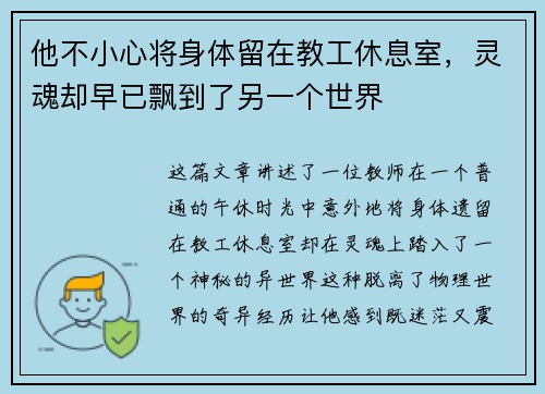 他不小心将身体留在教工休息室,灵魂却早已飘到了另一个世界 他不小心将身体留在教工休息室,灵魂却早已飘到了另一个世界