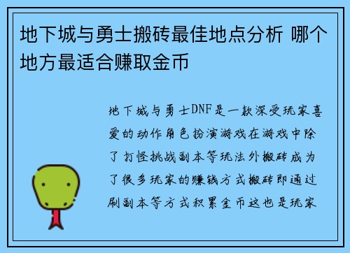 地下城与勇士搬砖最佳地点分析 哪个地方最适合赚取金币 地下城与勇士搬砖最佳地点分析 哪个地方最适合赚取金币