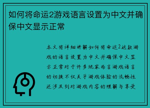 如何将命运2游戏语言设置为中文并确保中文显示正常 如何将命运2游戏语言设置为中文并确保中文显示正常