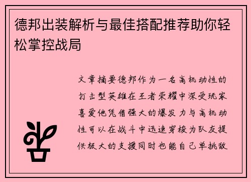 德邦出装解析与最佳搭配推荐助你轻松掌控战局 德邦出装解析与最佳搭配推荐助你轻松掌控战局