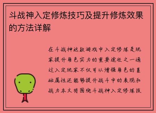 斗战神入定修炼技巧及提升修炼效果的方法详解 斗战神入定修炼技巧及提升修炼效果的方法详解