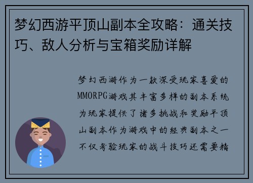 梦幻西游平顶山副本全攻略:通关技巧、敌人分析与宝箱奖励详解 梦幻西游平顶山副本全攻略:通关技巧、敌人分析与宝箱奖励详解
