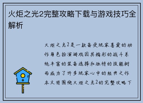 火炬之光2完整攻略下载与游戏技巧全解析 火炬之光2完整攻略下载与游戏技巧全解析