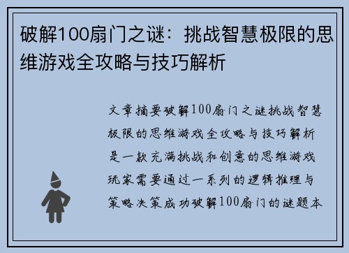 破解100扇门之谜:挑战智慧极限的思维游戏全攻略与技巧解析 破解100扇门之谜:挑战智慧极限的思维游戏全攻略与技巧解析