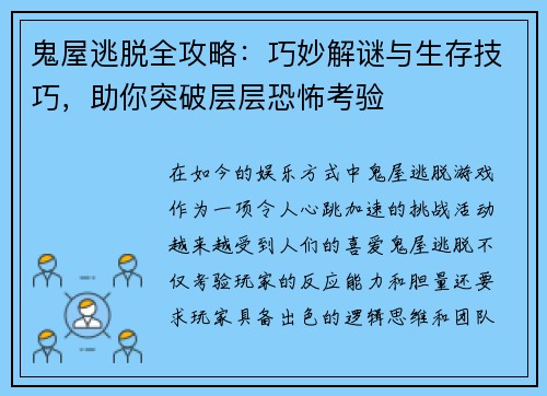 鬼屋逃脱全攻略:巧妙解谜与生存技巧,助你突破层层恐怖考验 鬼屋逃脱全攻略:巧妙解谜与生存技巧,助你突破层层恐怖考验