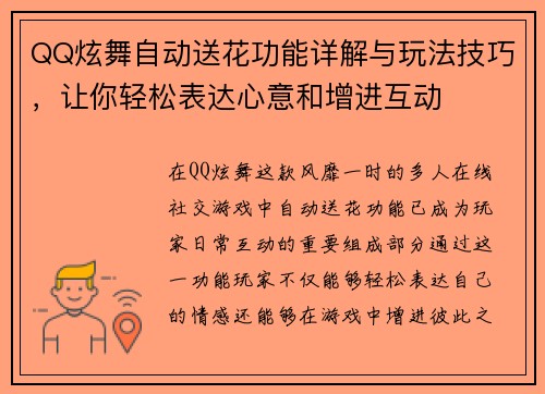 QQ炫舞自动送花功能详解与玩法技巧,让你轻松表达心意和增进互动 QQ炫舞自动送花功能详解与玩法技巧,让你轻松表达心意和增进互动