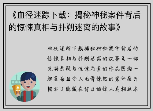 《血径迷踪下载:揭秘神秘案件背后的惊悚真相与扑朔迷离的故事》 《血径迷踪下载:揭秘神秘案件背后的惊悚真相与扑朔迷离的故事》