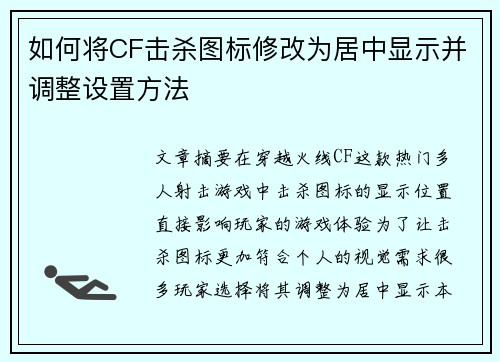 如何将CF击杀图标修改为居中显示并调整设置方法 如何将CF击杀图标修改为居中显示并调整设置方法