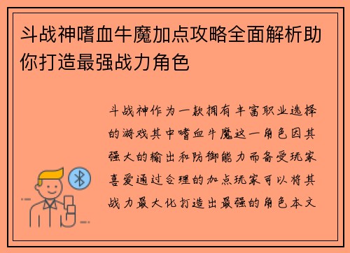 斗战神嗜血牛魔加点攻略全面解析助你打造最强战力角色 斗战神嗜血牛魔加点攻略全面解析助你打造最强战力角色