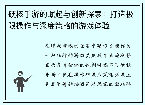 硬核手游的崛起与创新探索:打造极限操作与深度策略的游戏体验 硬核手游的崛起与创新探索:打造极限操作与深度策略的游戏体验