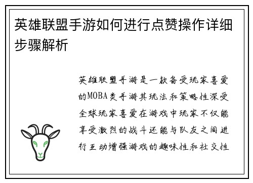 英雄联盟手游如何进行点赞操作详细步骤解析 英雄联盟手游如何进行点赞操作详细步骤解析