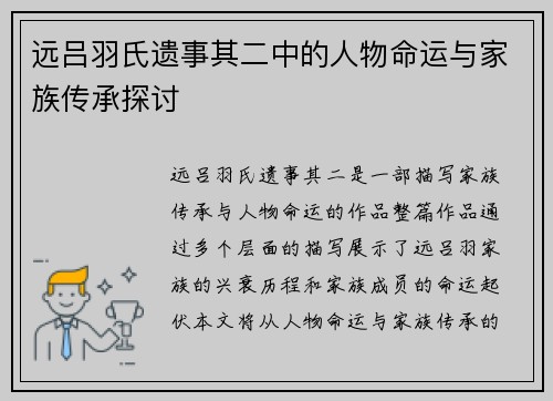 远吕羽氏遗事其二中的人物命运与家族传承探讨 远吕羽氏遗事其二中的人物命运与家族传承探讨