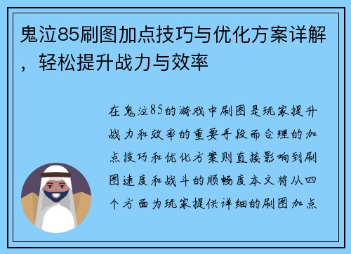 鬼泣85刷图加点技巧与优化方案详解,轻松提升战力与效率 鬼泣85刷图加点技巧与优化方案详解,轻松提升战力与效率