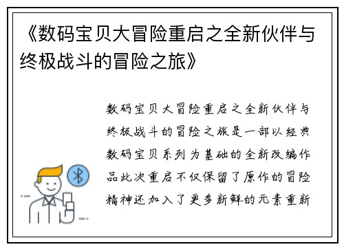 《数码宝贝大冒险重启之全新伙伴与终极战斗的冒险之旅》 《数码宝贝大冒险重启之全新伙伴与终极战斗的冒险之旅》