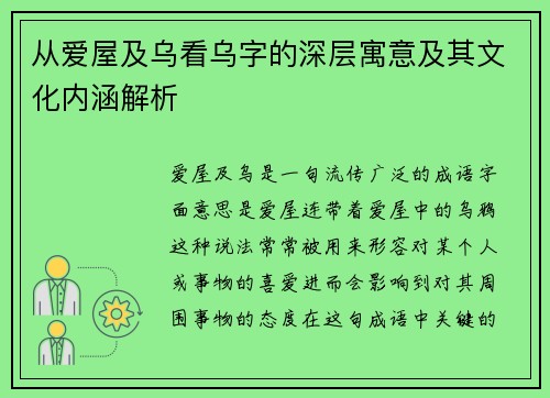 从爱屋及乌看乌字的深层寓意及其文化内涵解析 从爱屋及乌看乌字的深层寓意及其文化内涵解析