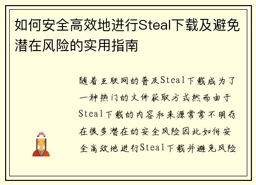 如何安全高效地进行Steal下载及避免潜在风险的实用指南