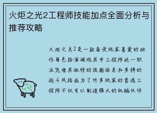 火炬之光2工程师技能加点全面分析与推荐攻略 火炬之光2工程师技能加点全面分析与推荐攻略