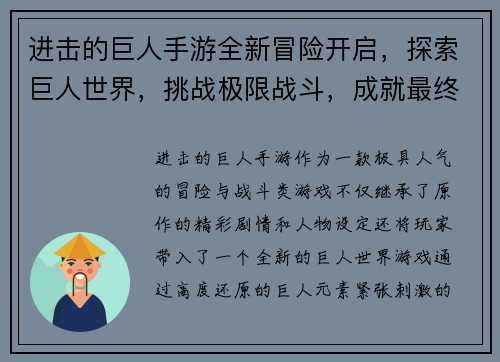 进击的巨人手游全新冒险开启，探索巨人世界，挑战极限战斗，成就最终胜利！