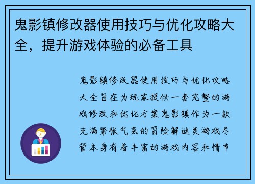 鬼影镇修改器使用技巧与优化攻略大全，提升游戏体验的必备工具