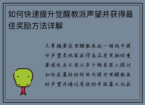 如何快速提升觉醒教派声望并获得最佳奖励方法详解