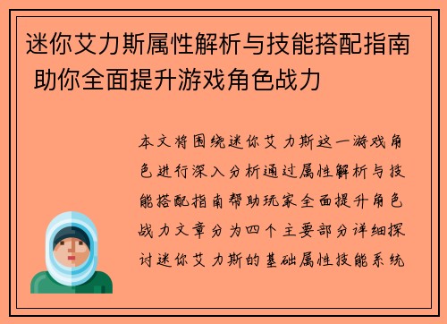 迷你艾力斯属性解析与技能搭配指南 助你全面提升游戏角色战力