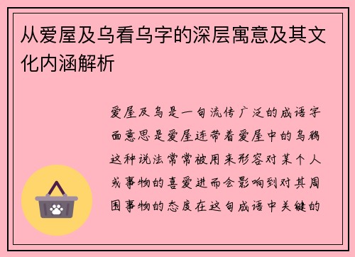 从爱屋及乌看乌字的深层寓意及其文化内涵解析