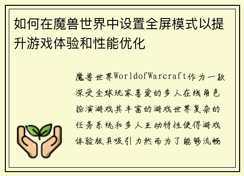 如何在魔兽世界中设置全屏模式以提升游戏体验和性能优化